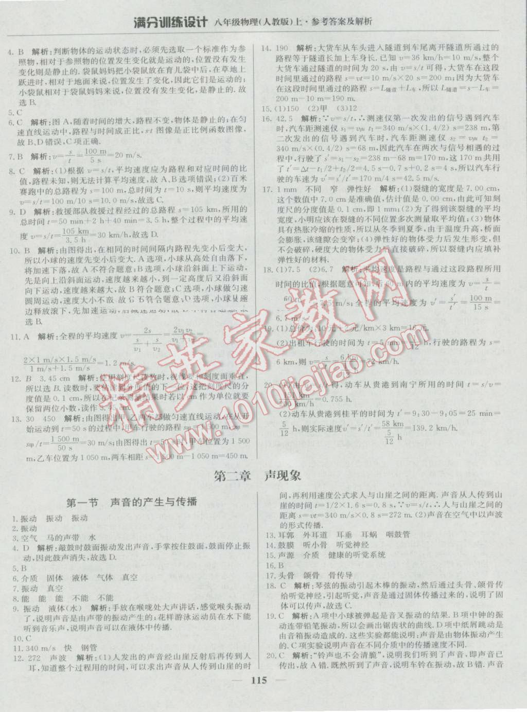 2016年滿分訓(xùn)練設(shè)計八年級物理上冊人教版 第4頁