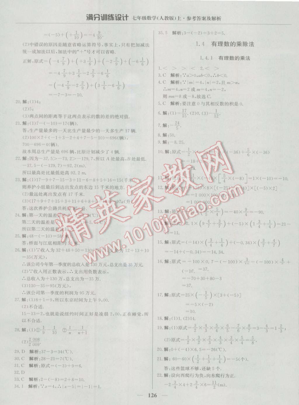 2016年滿分訓(xùn)練設(shè)計(jì)七年級(jí)數(shù)學(xué)上冊(cè)人教版 第7頁(yè)