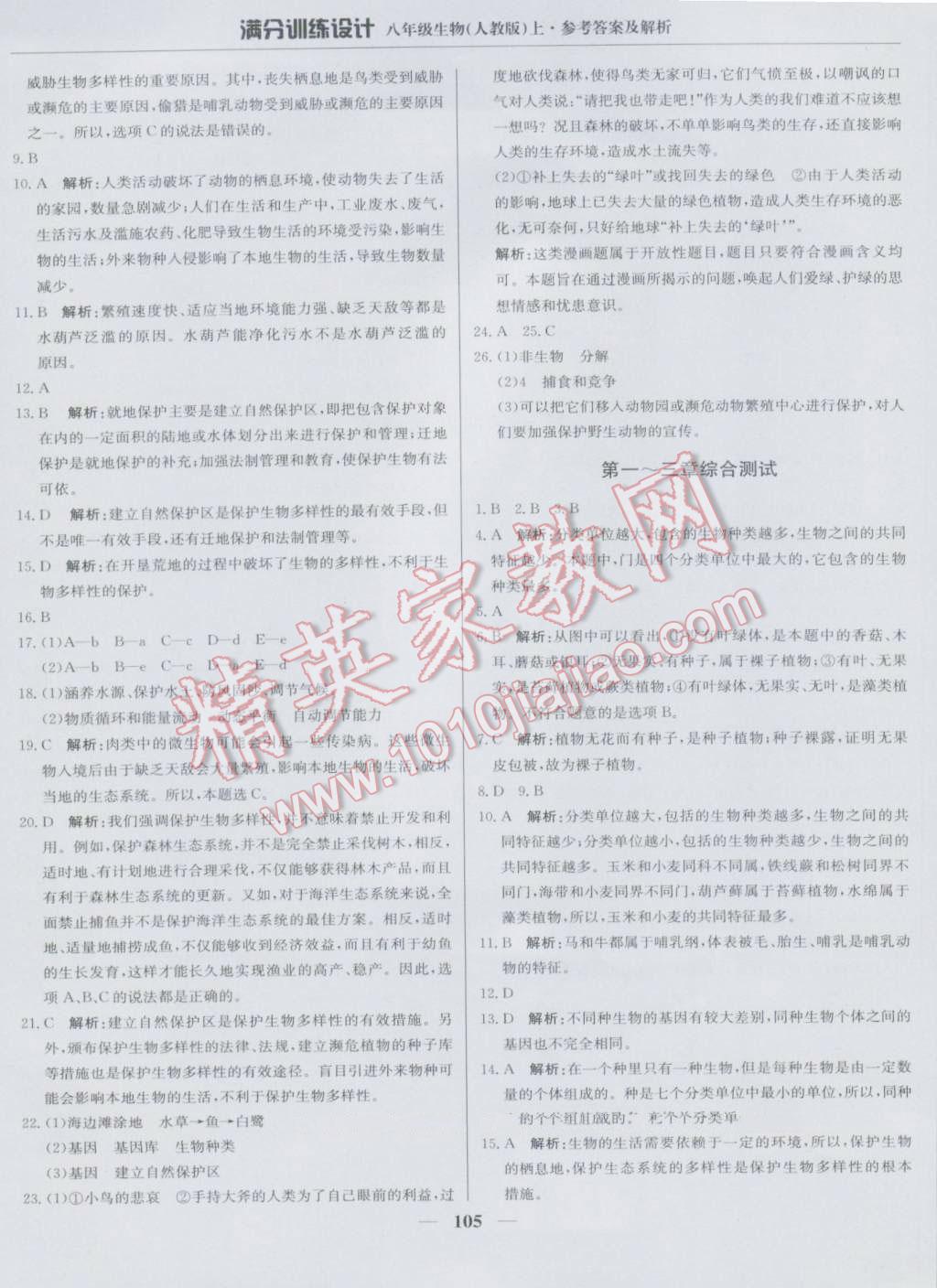 2016年滿分訓(xùn)練設(shè)計(jì)八年級(jí)生物上冊(cè)人教版 第18頁(yè)