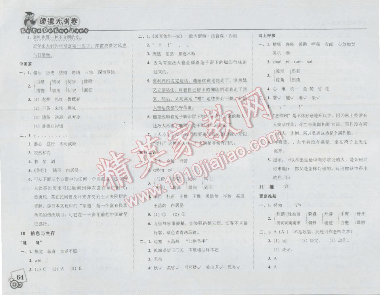 2016年北大綠卡課課大考卷六年級(jí)語(yǔ)文上冊(cè)教科版 第9頁(yè)