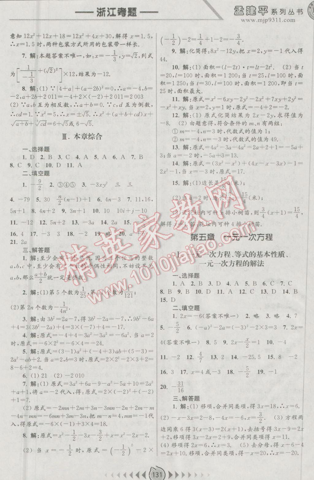 2016年孟建平系列丛书浙江考题七年级数学上册浙教版 第5页