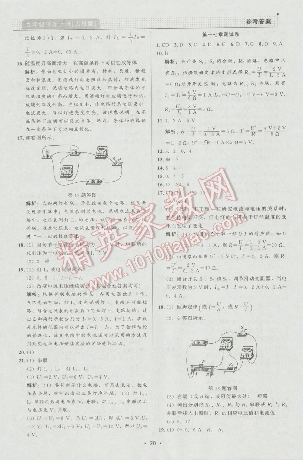 2016年99加1活页卷九年级物理上册人教版 第20页