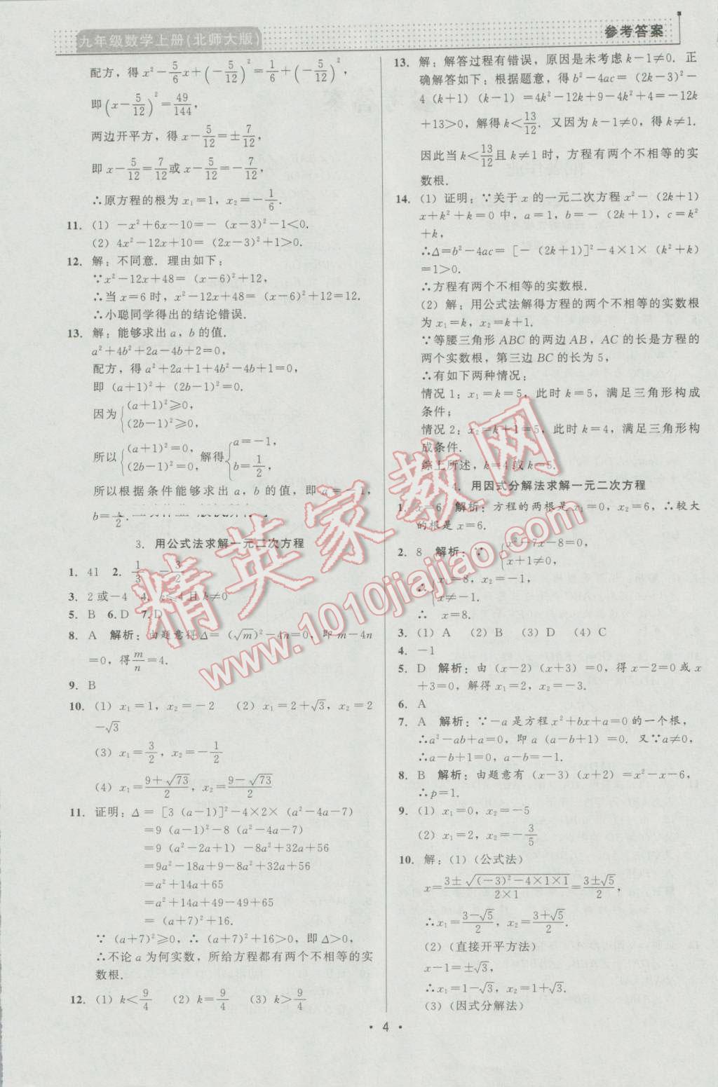 2016年99加1活页卷九年级数学上册北师大版 第4页