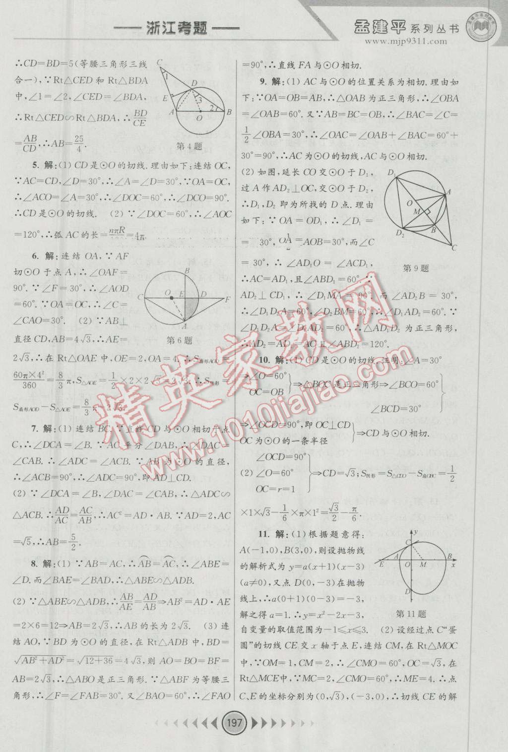 2016年孟建平系列叢書(shū)浙江考題九年級(jí)數(shù)學(xué)全一冊(cè)浙教版 第35頁(yè)