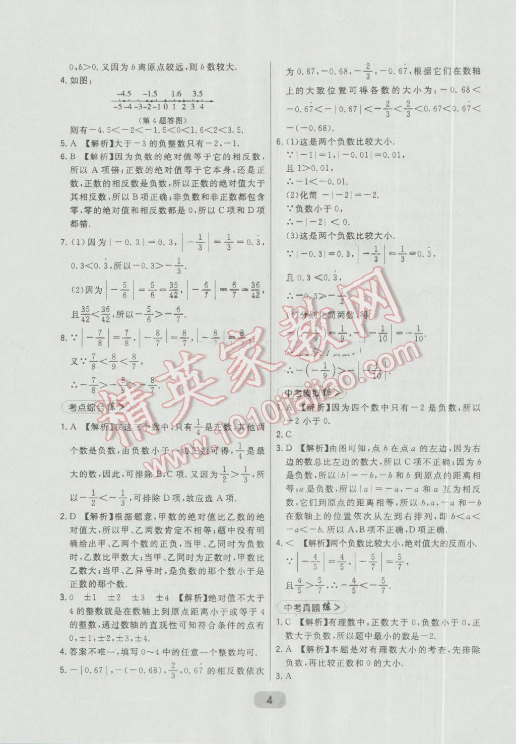 2016年北大绿卡七年级数学上册冀教版 第4页