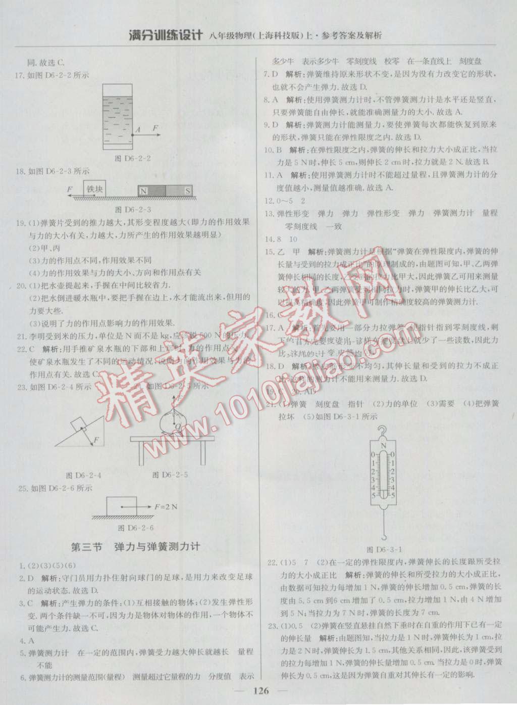 2016年滿分訓練設計八年級物理上冊滬科版 第23頁