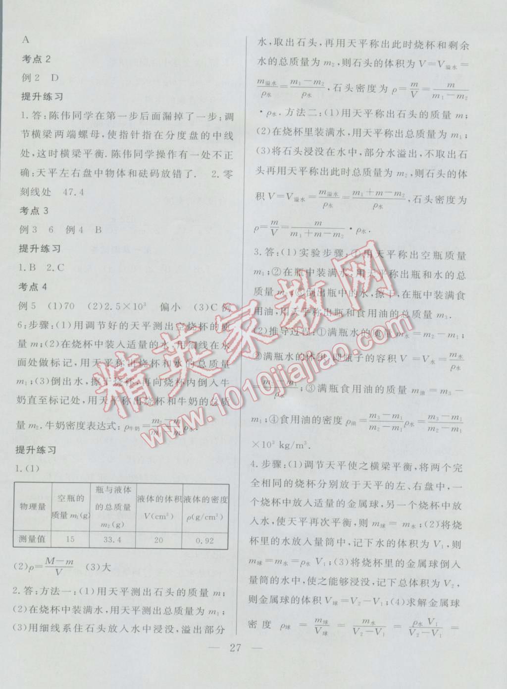 2016年成龙计划课时一本通八年级物理上册人教版 第27页