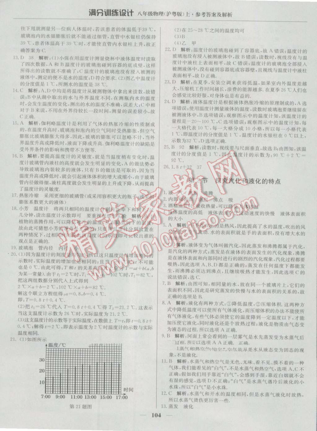 2016年滿分訓(xùn)練設(shè)計(jì)八年級(jí)物理上冊(cè)滬粵版 第17頁(yè)