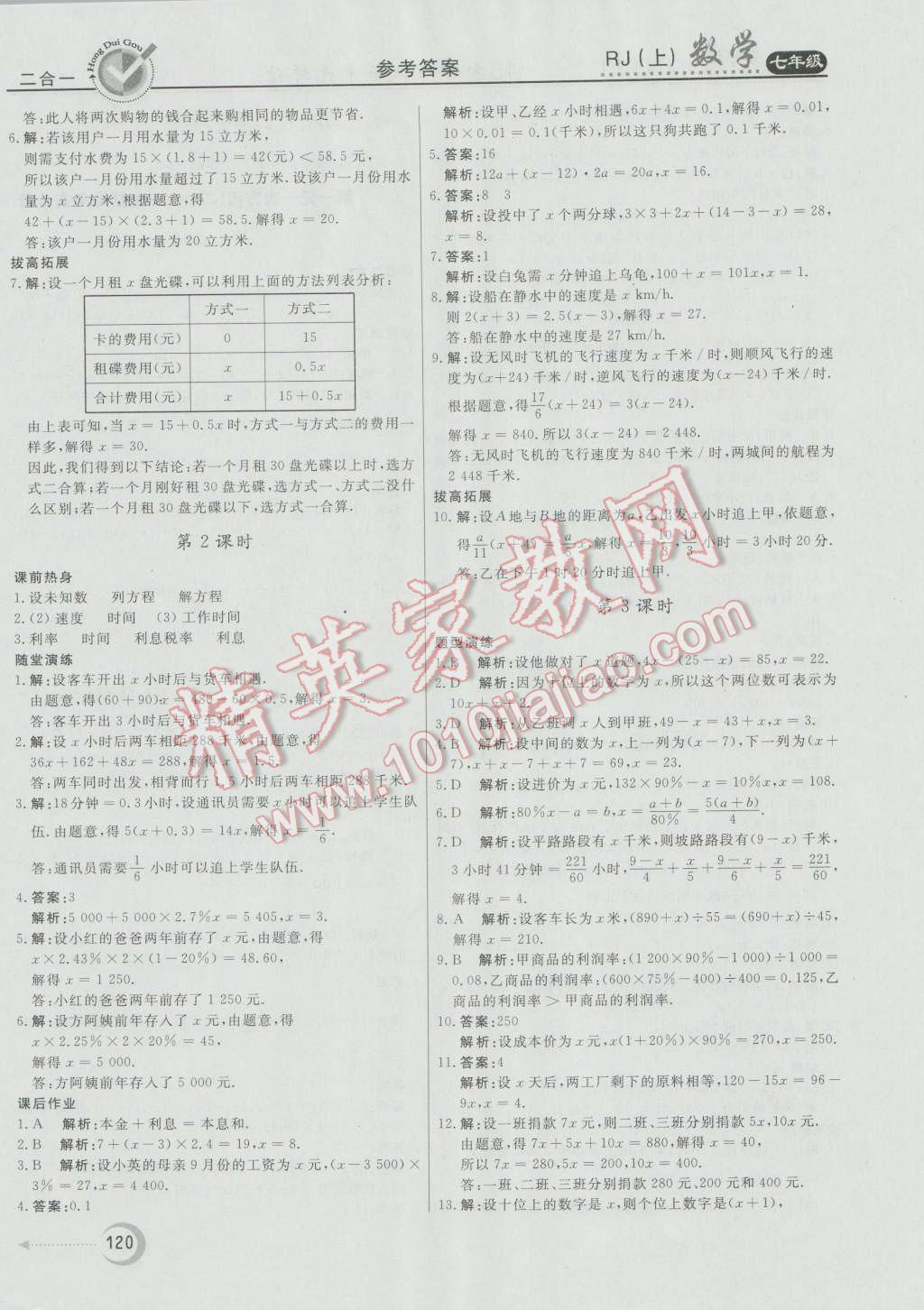 2016年紅對勾45分鐘作業(yè)與單元評估七年級數(shù)學(xué)上冊人教版 第20頁