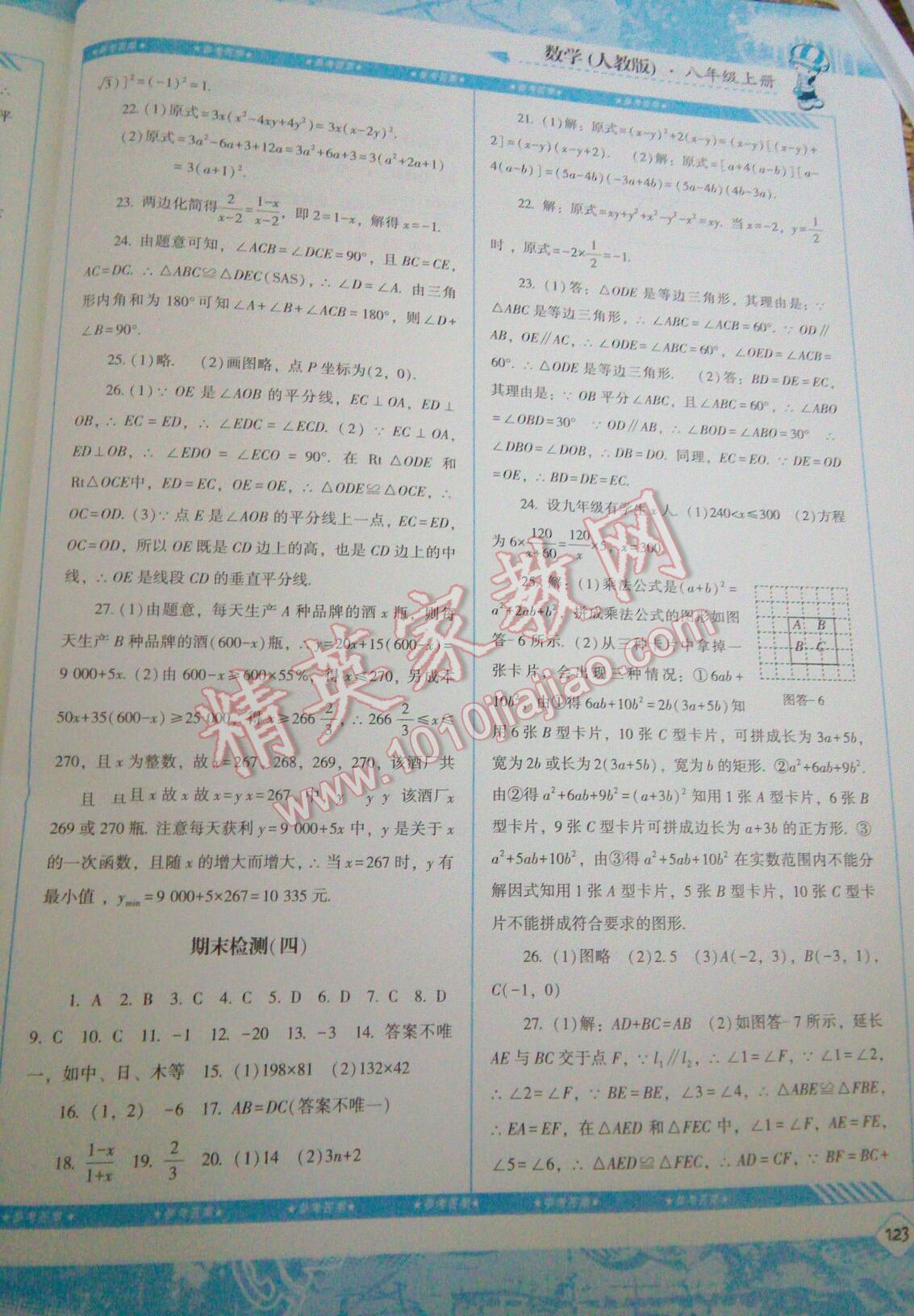 2015年課程基礎(chǔ)訓(xùn)練八年級數(shù)學(xué)上冊人教版 第20頁