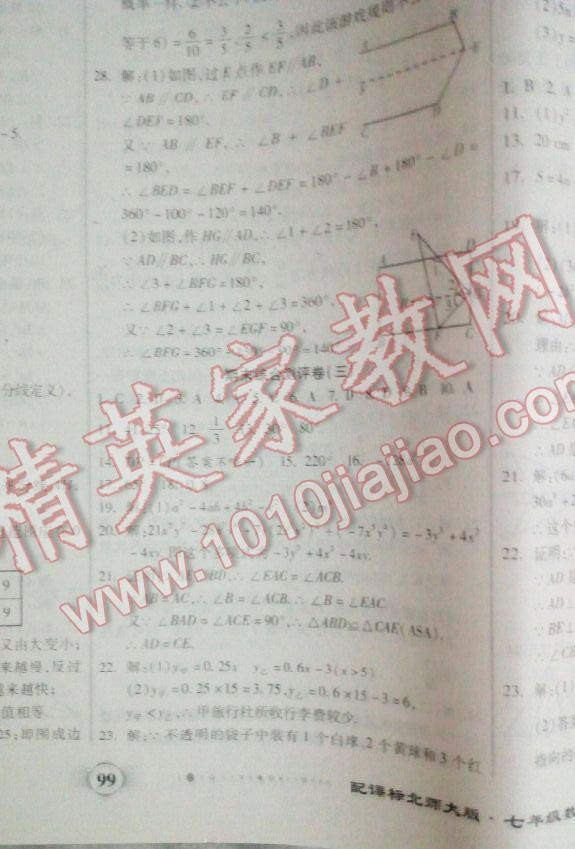 2016年全程优选卷七年级数学下册北师大版 第28页