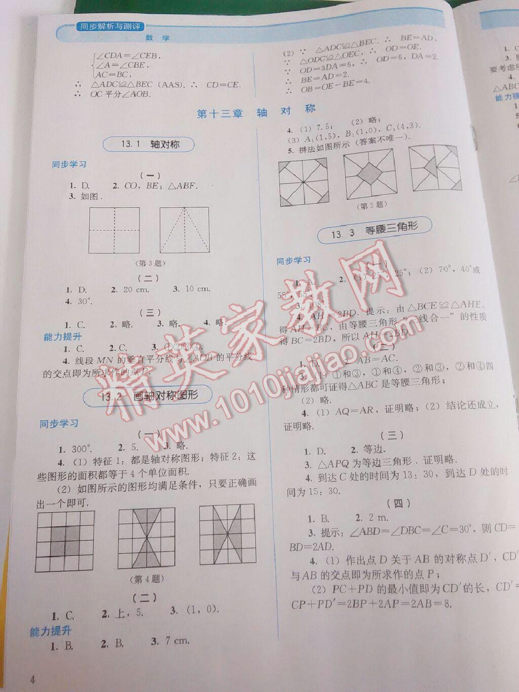 2014年人教金学典同步解析与测评八年级数学上册人教版 第14页