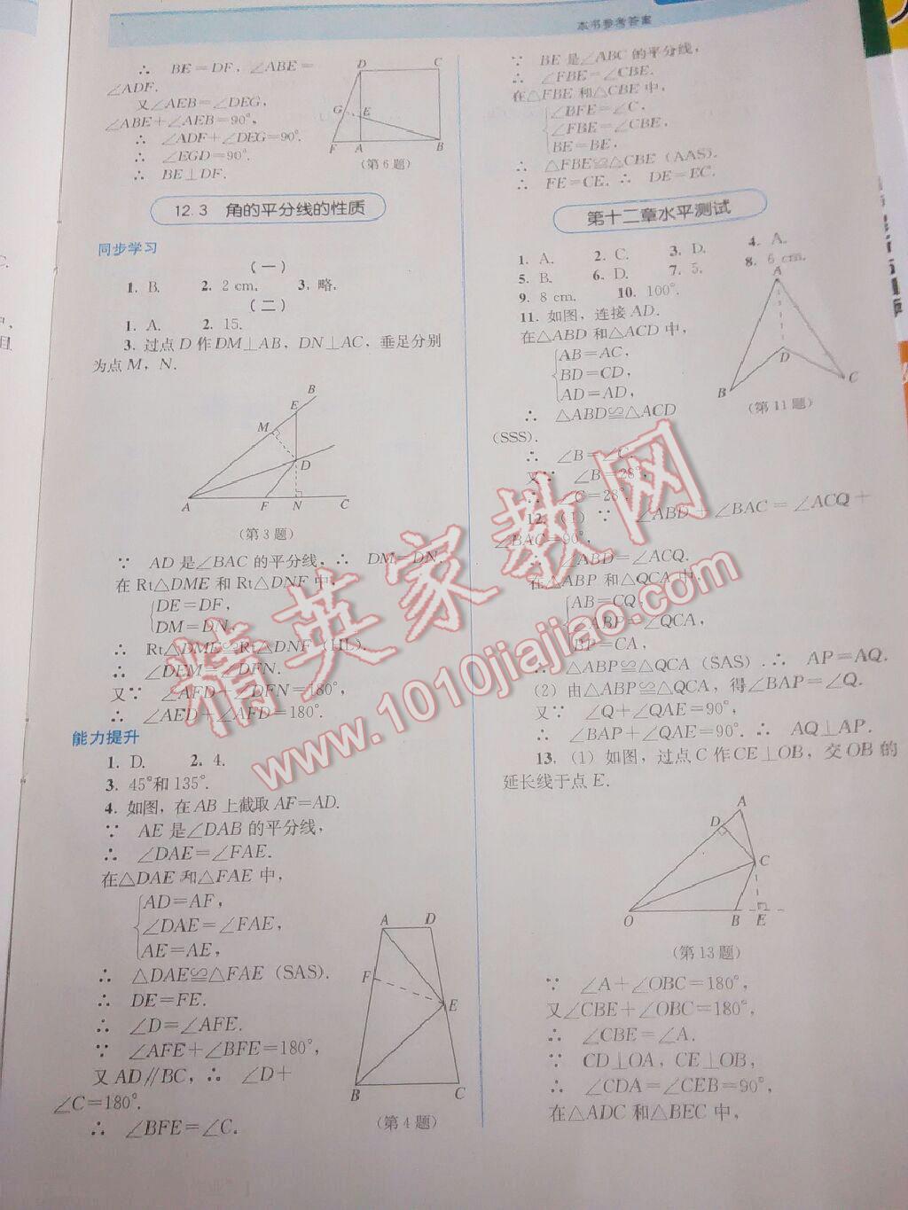 2014年人教金學(xué)典同步解析與測(cè)評(píng)八年級(jí)數(shù)學(xué)上冊(cè)人教版 第13頁(yè)