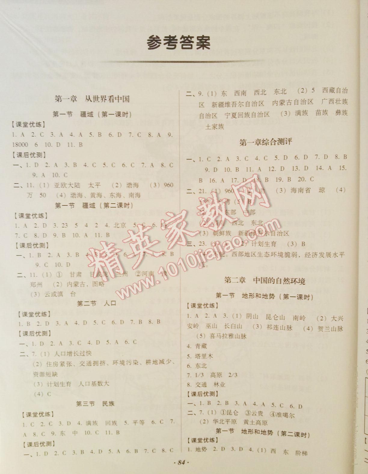 2015年全優(yōu)點(diǎn)練課計(jì)劃八年級(jí)地理上冊(cè)人教版 第1頁(yè)