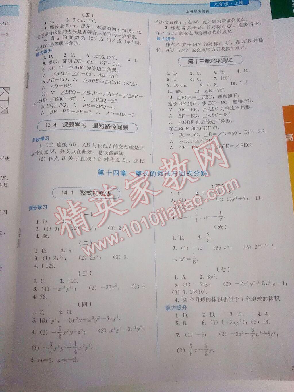 2014年人教金学典同步解析与测评八年级数学上册人教版 第15页