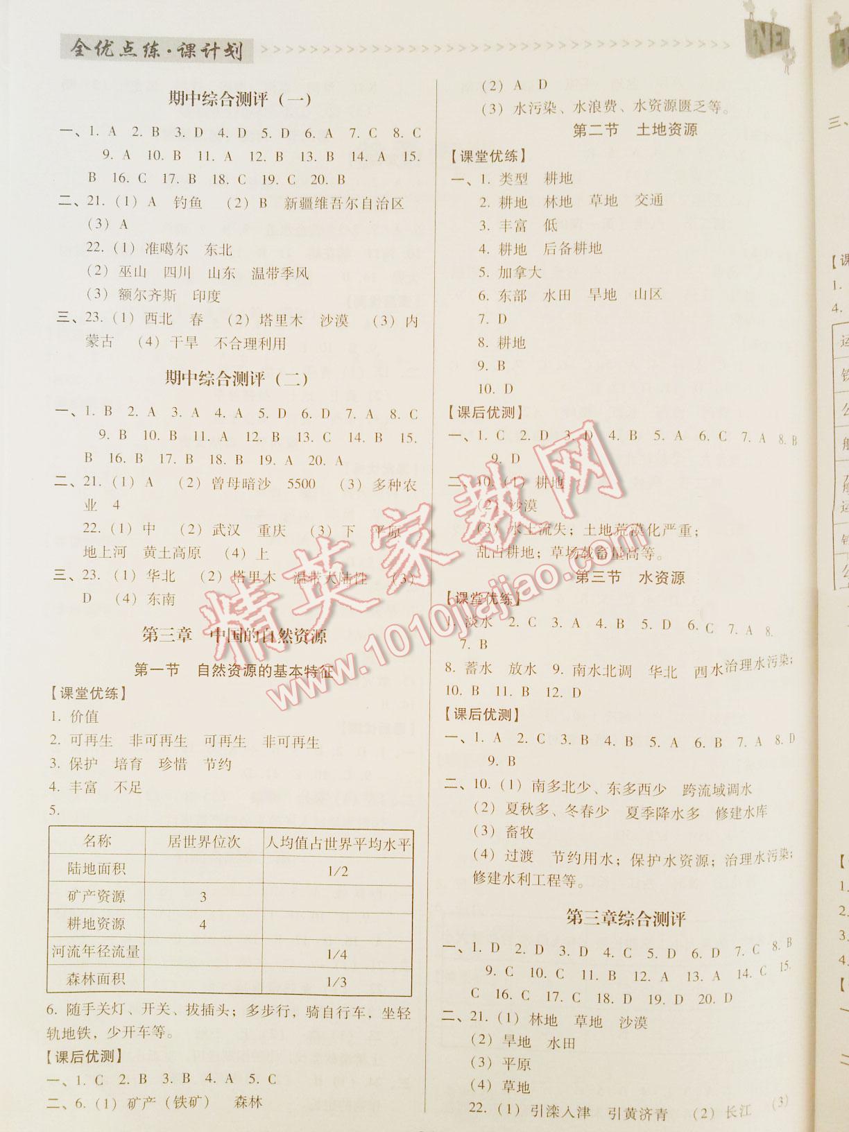 2015年全优点练课计划八年级地理上册人教版 第3页