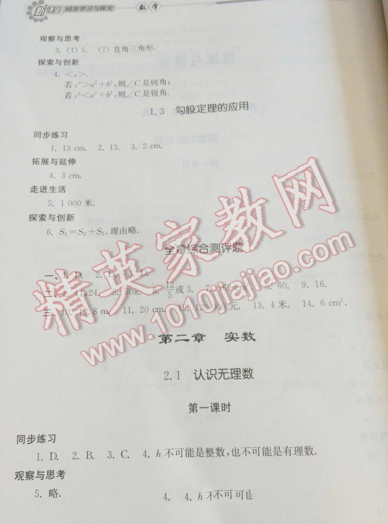 2015年新课堂同步学习与探究八年级数学上册北师大版 第29页