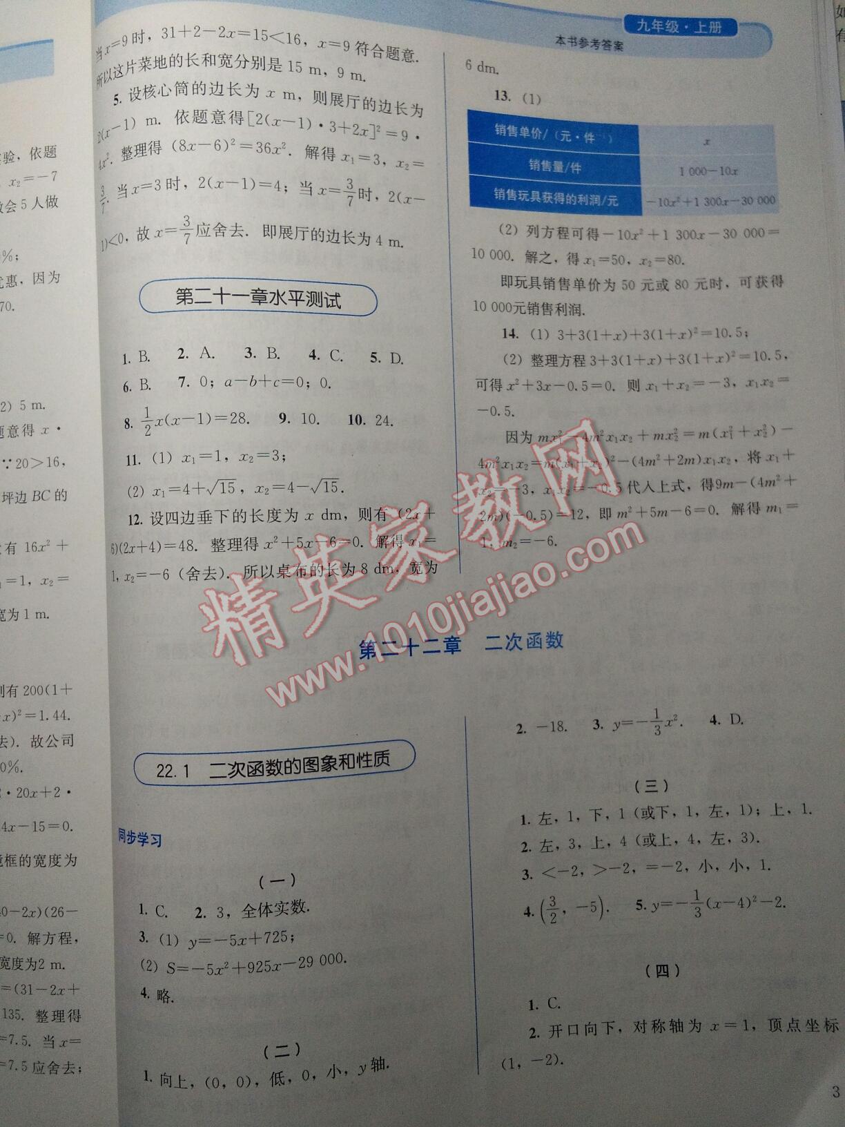 2015年人教金学典同步解析与测评九年级数学上册 第3页