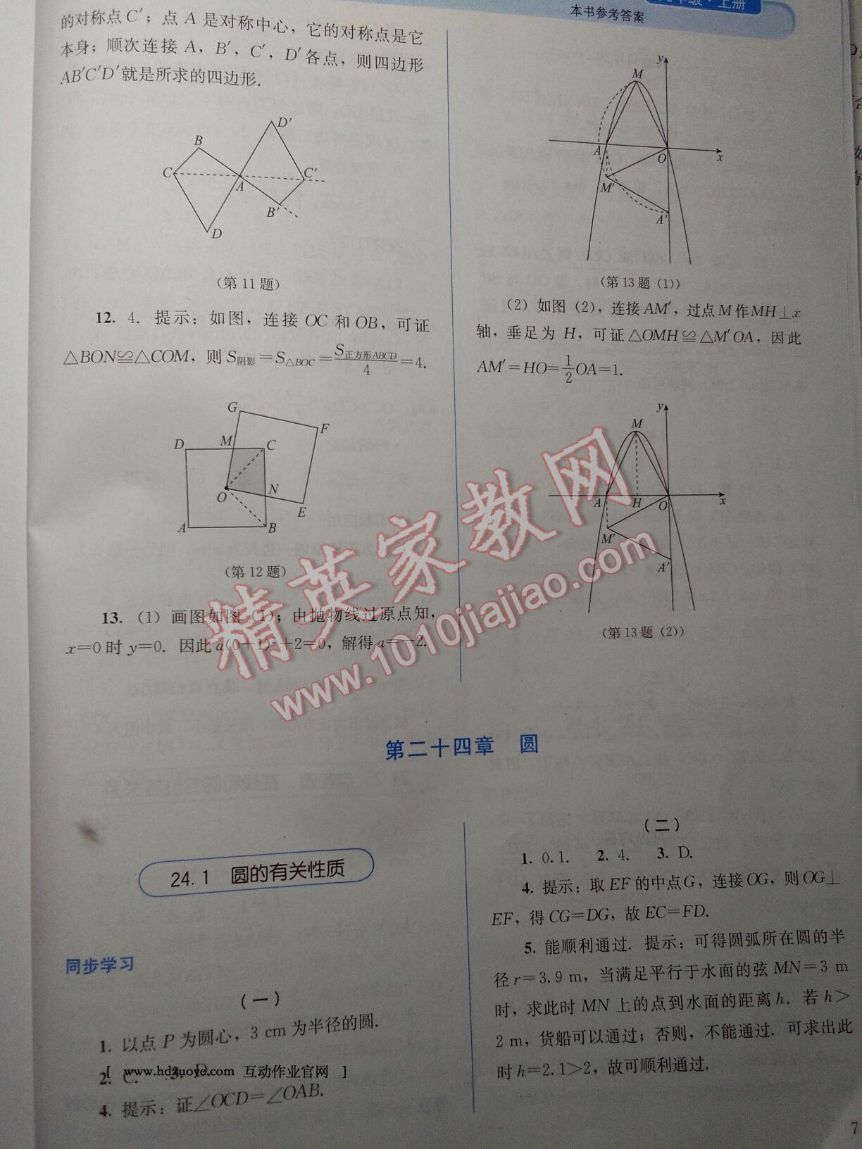 2015年人教金学典同步解析与测评九年级数学上册 第7页