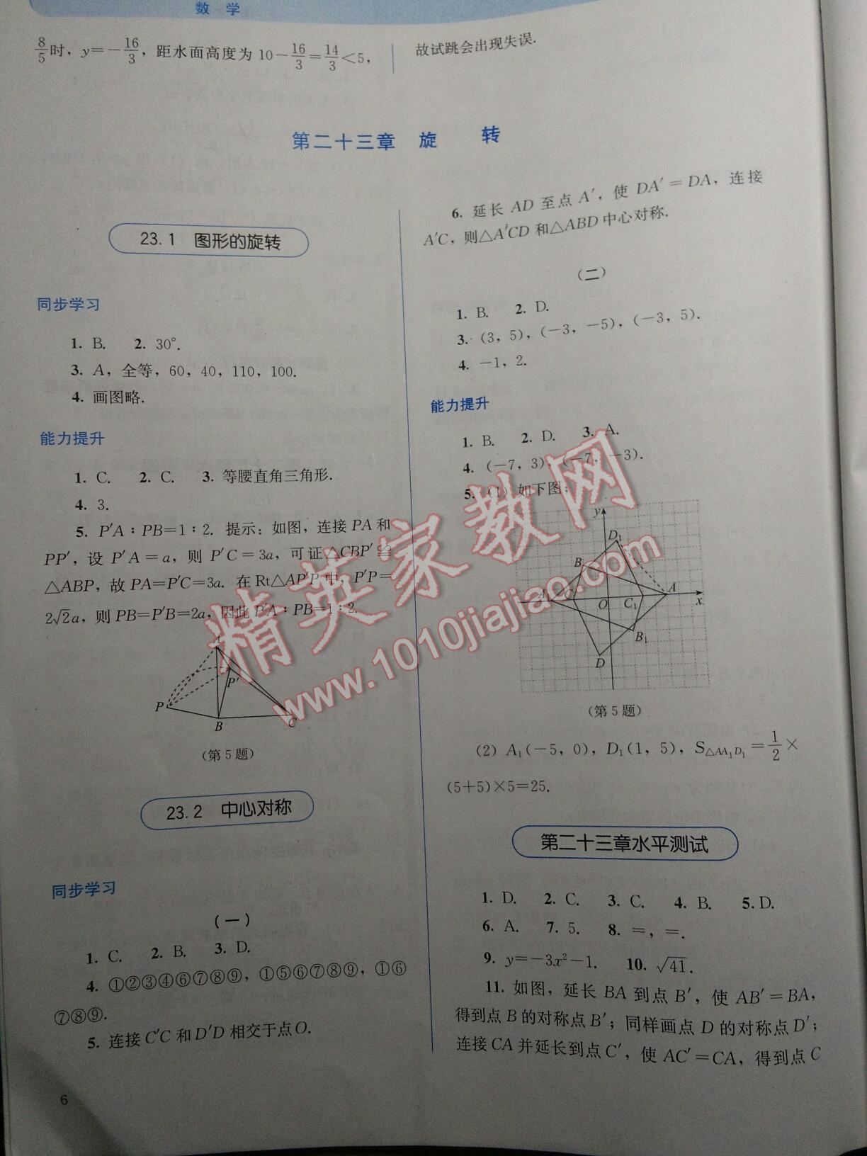 2015年人教金学典同步解析与测评九年级数学上册 第6页