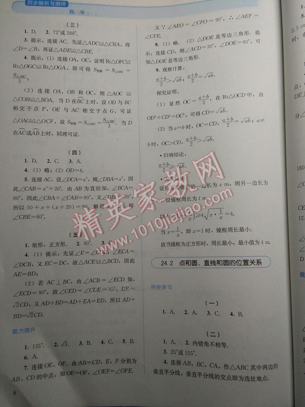 2015年人教金学典同步解析与测评九年级数学上册 第8页