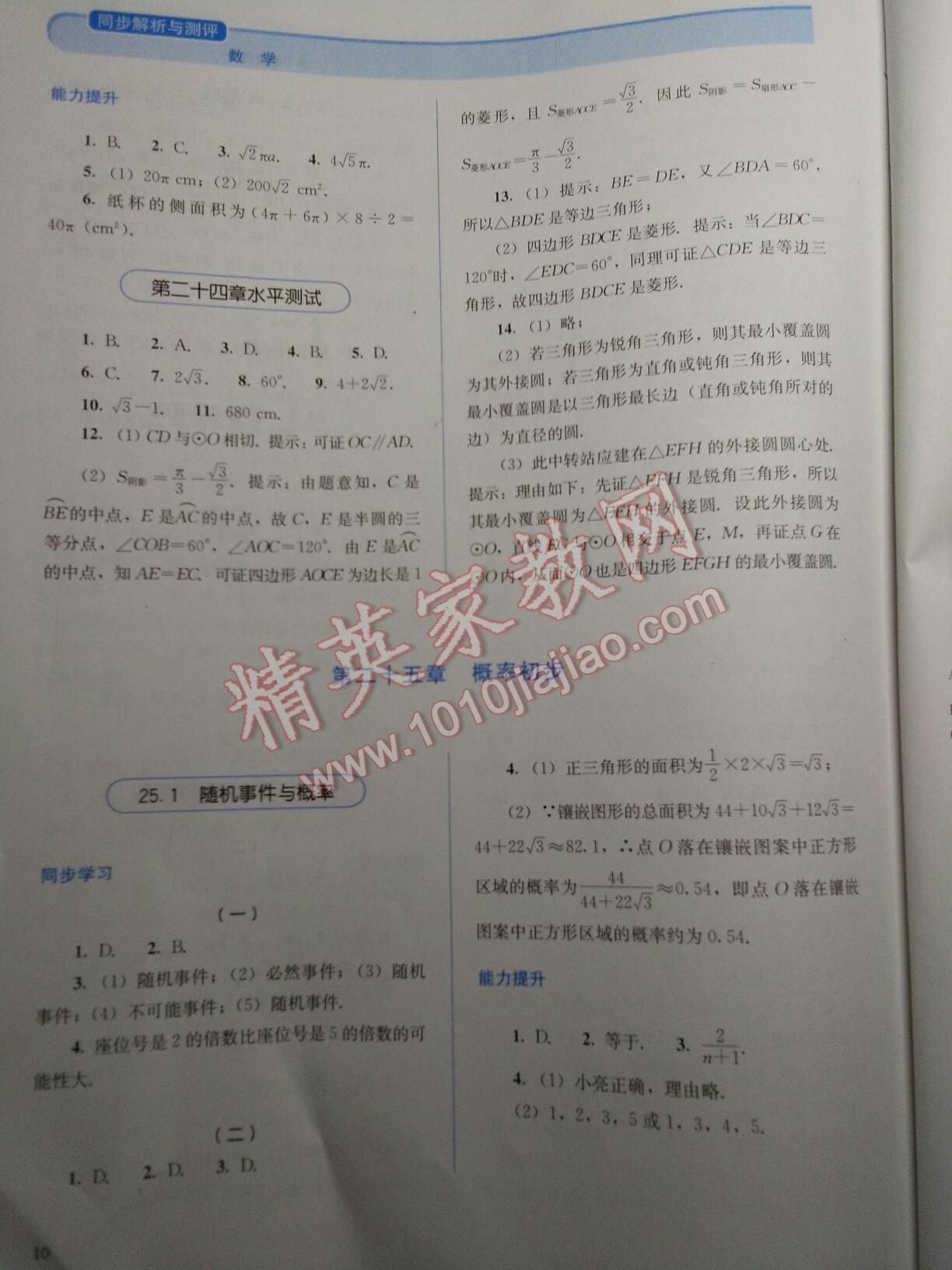 2015年人教金学典同步解析与测评九年级数学上册 第10页