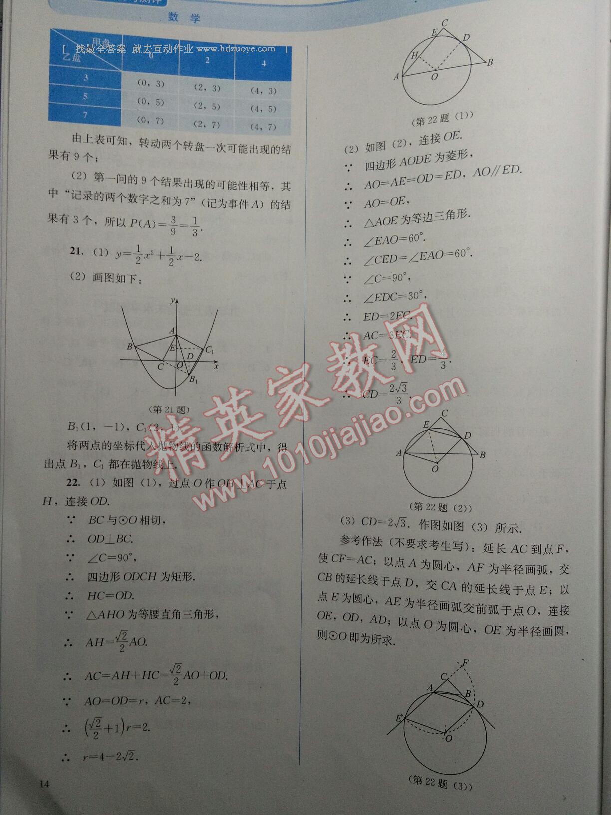 2015年人教金學(xué)典同步解析與測(cè)評(píng)九年級(jí)數(shù)學(xué)上冊(cè) 第14頁