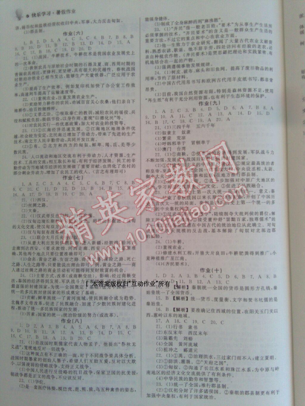 2016年快樂學(xué)習(xí)暑假作業(yè)七年級歷史東方出版社 第2頁