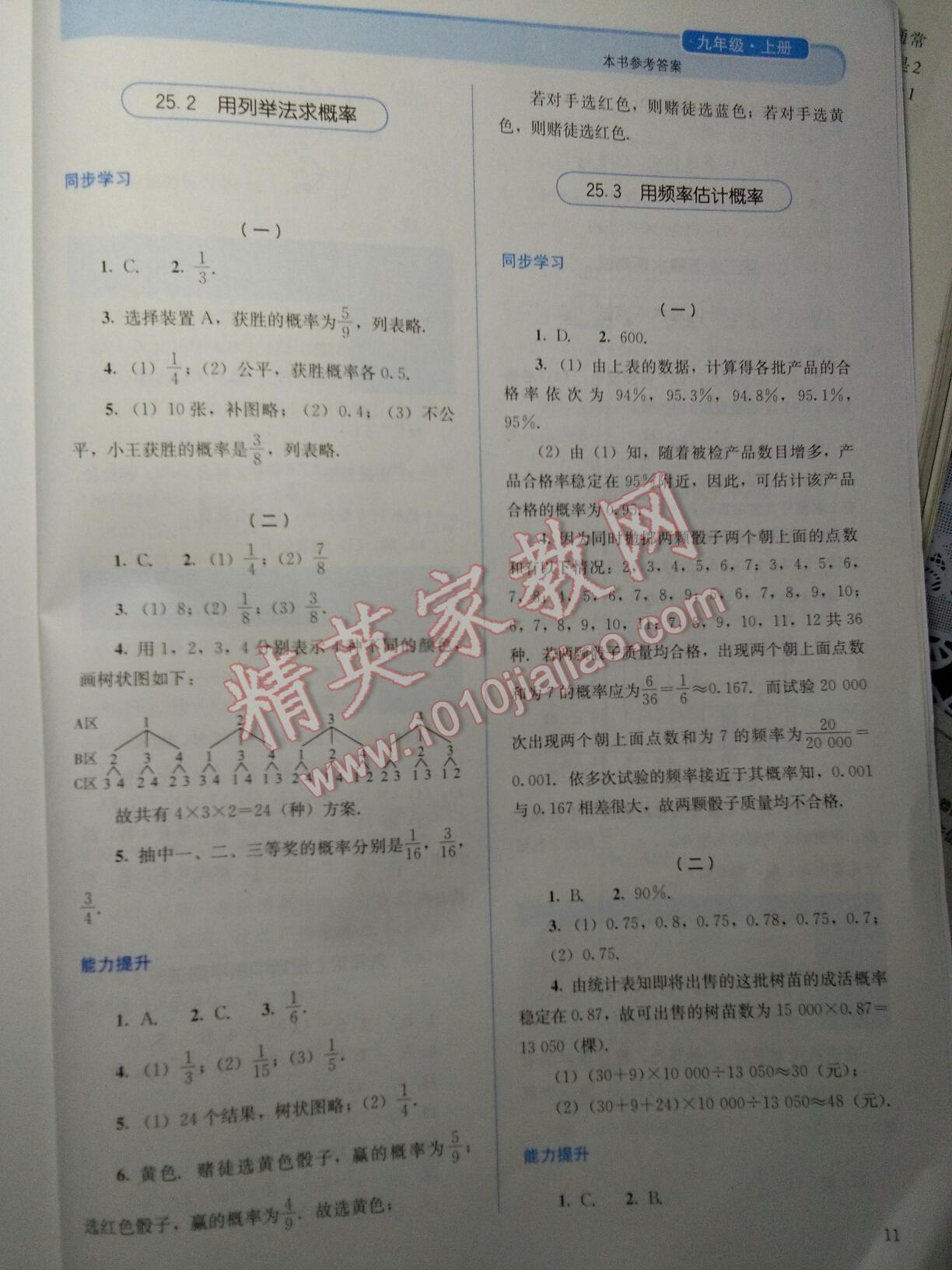 2015年人教金学典同步解析与测评九年级数学上册 第11页