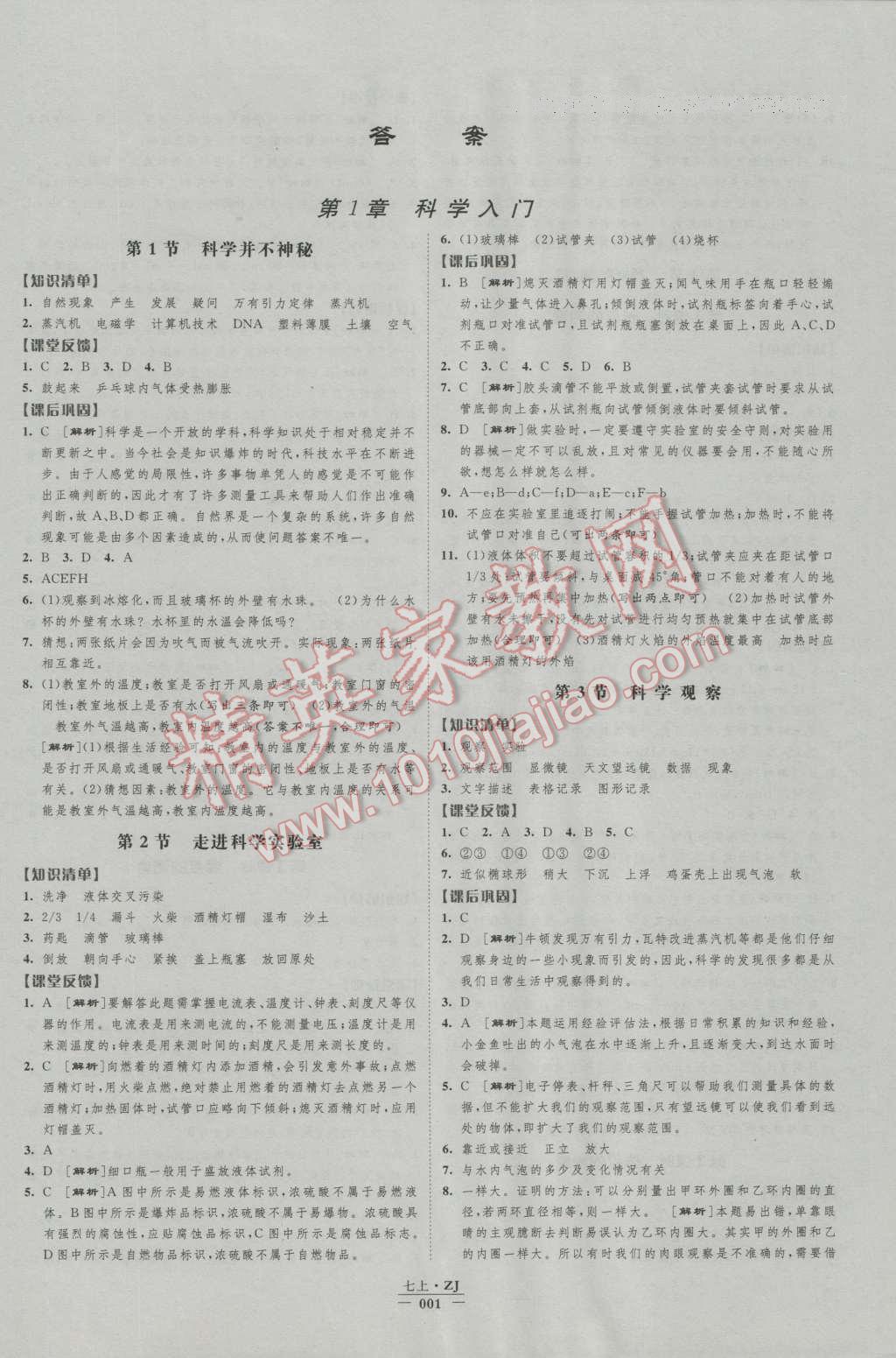 2016年经纶学典新课时作业七年级科学上册浙教版 第1页