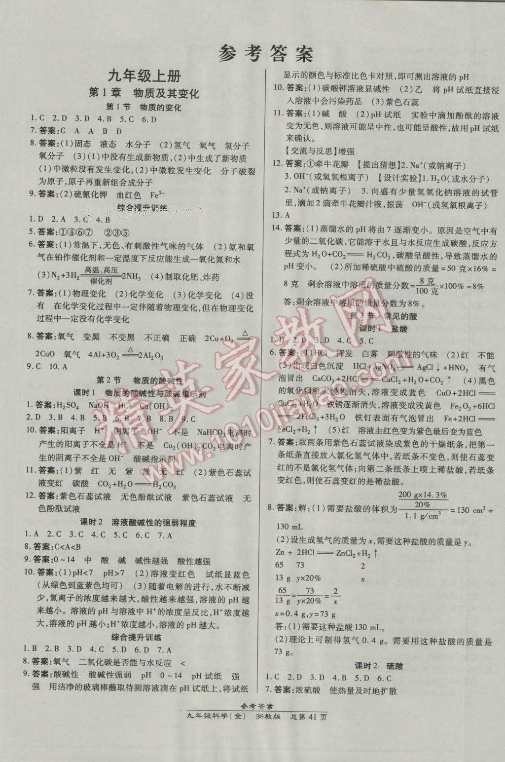 2016年高效课时通10分钟掌控课堂九年级科学全一册浙教版浙江专版 第1页