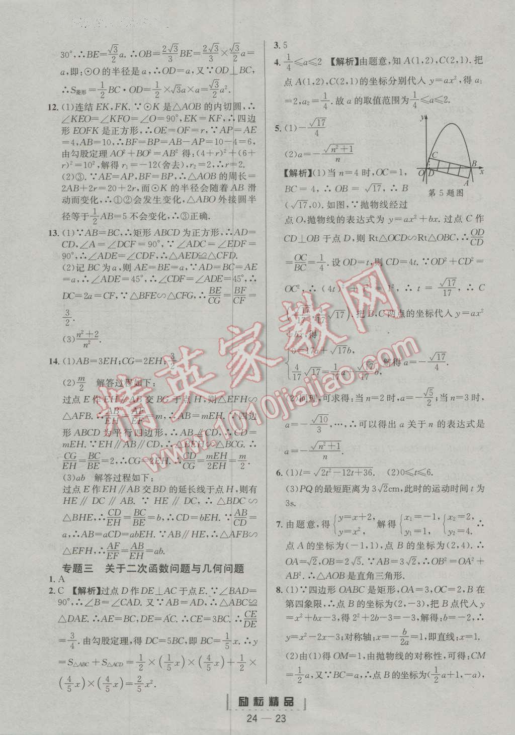 2016年励耘书业励耘活页周周卷九年级数学全学年 第23页