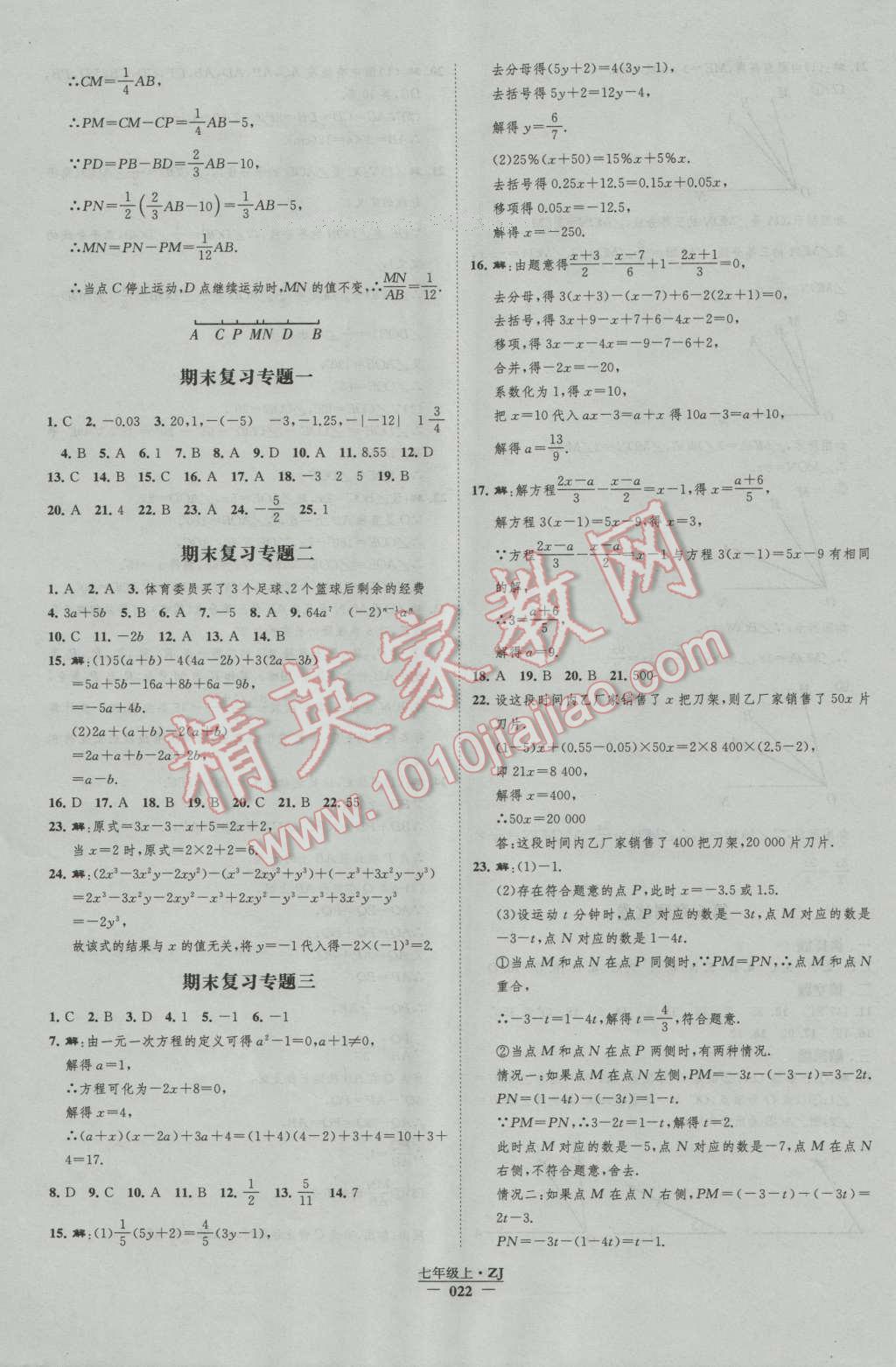 2016年經(jīng)綸學(xué)典新課時(shí)作業(yè)七年級(jí)數(shù)學(xué)上冊(cè)浙教版 第22頁(yè)