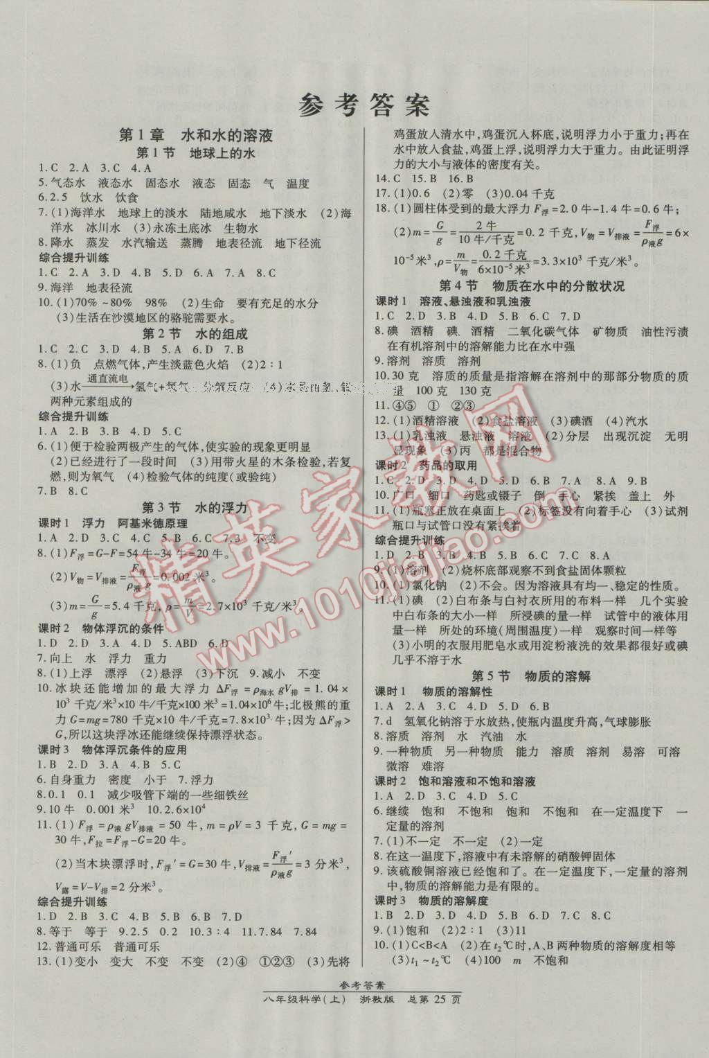 2016年高效课时通10分钟掌控课堂八年级科学上册浙教版浙江专版 第1页