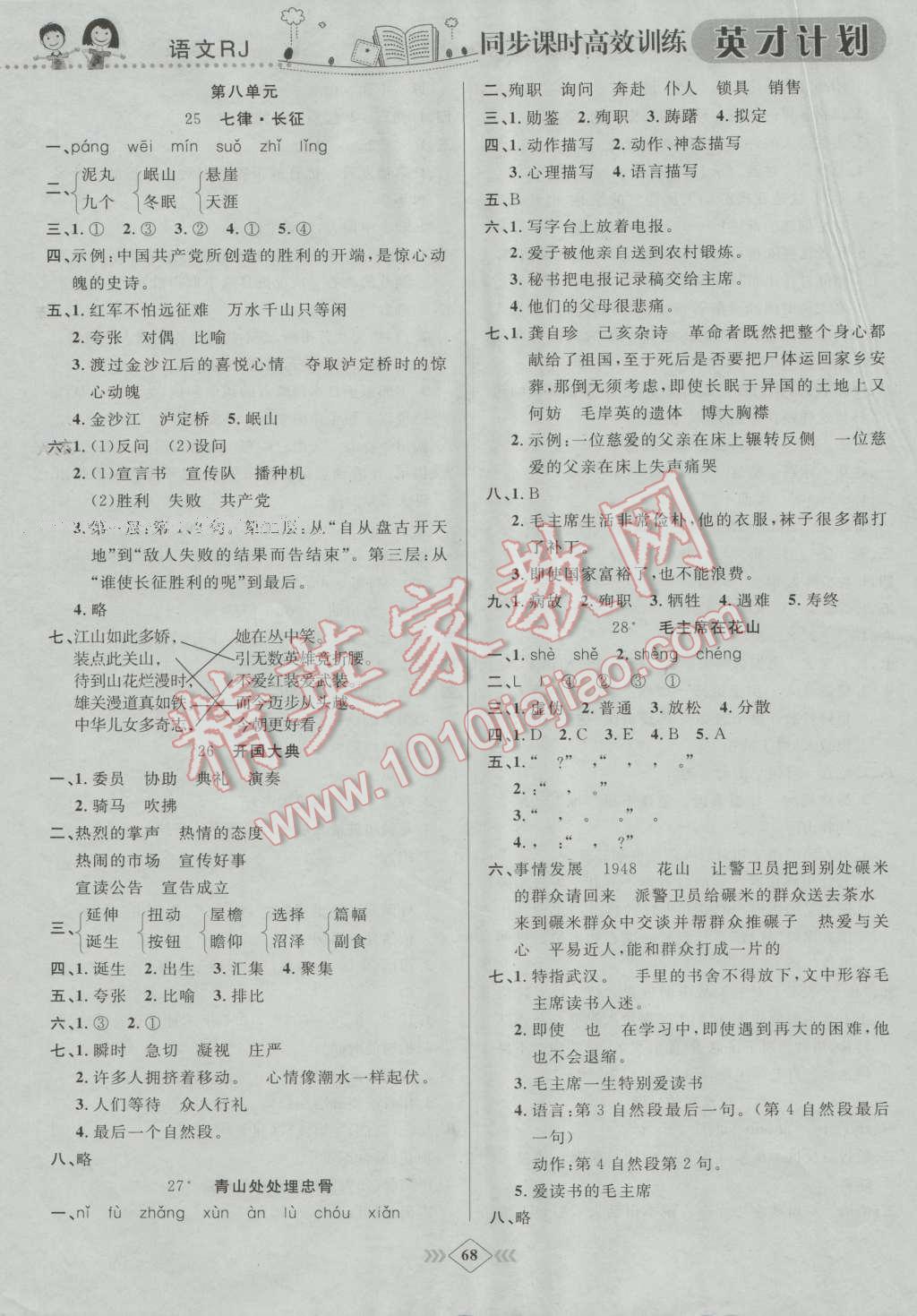 2016年英才計(jì)劃同步課時(shí)高效訓(xùn)練五年級語文上冊人教版 第8頁