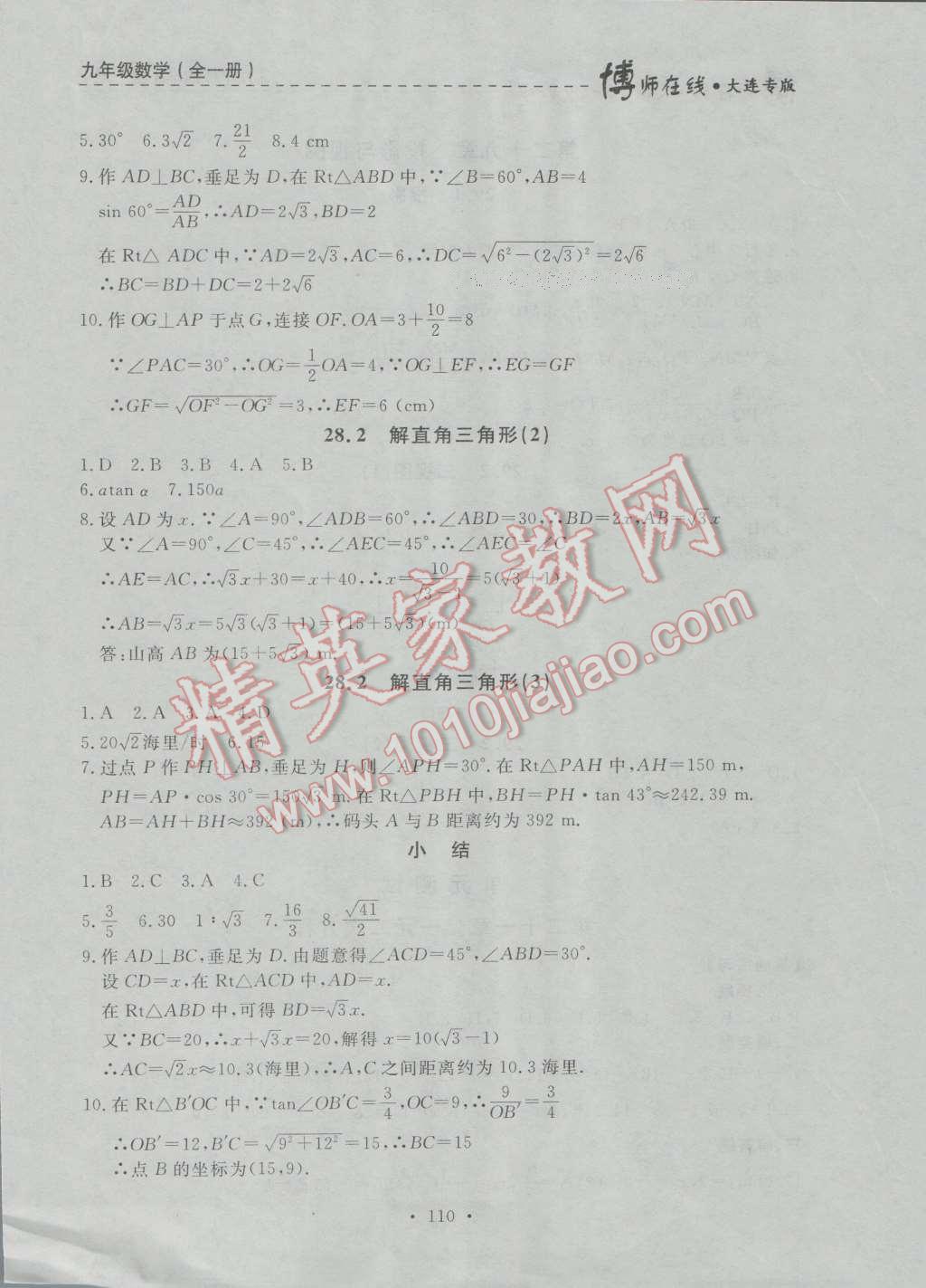 2016年博師在線九年級數(shù)學全一冊大連專版 第22頁