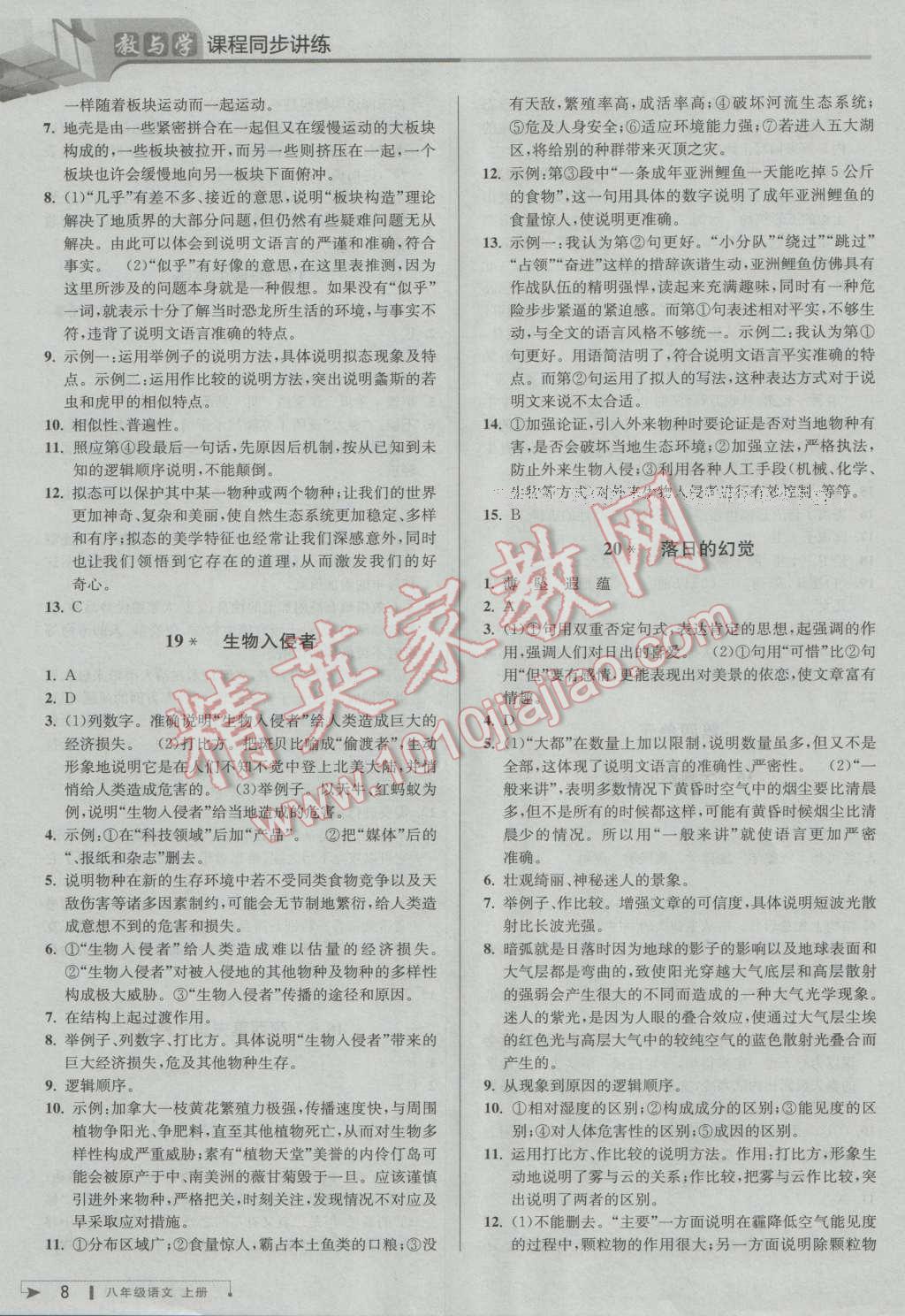 2016年教與學(xué)課程同步講練八年級語文上冊人教版 第8頁