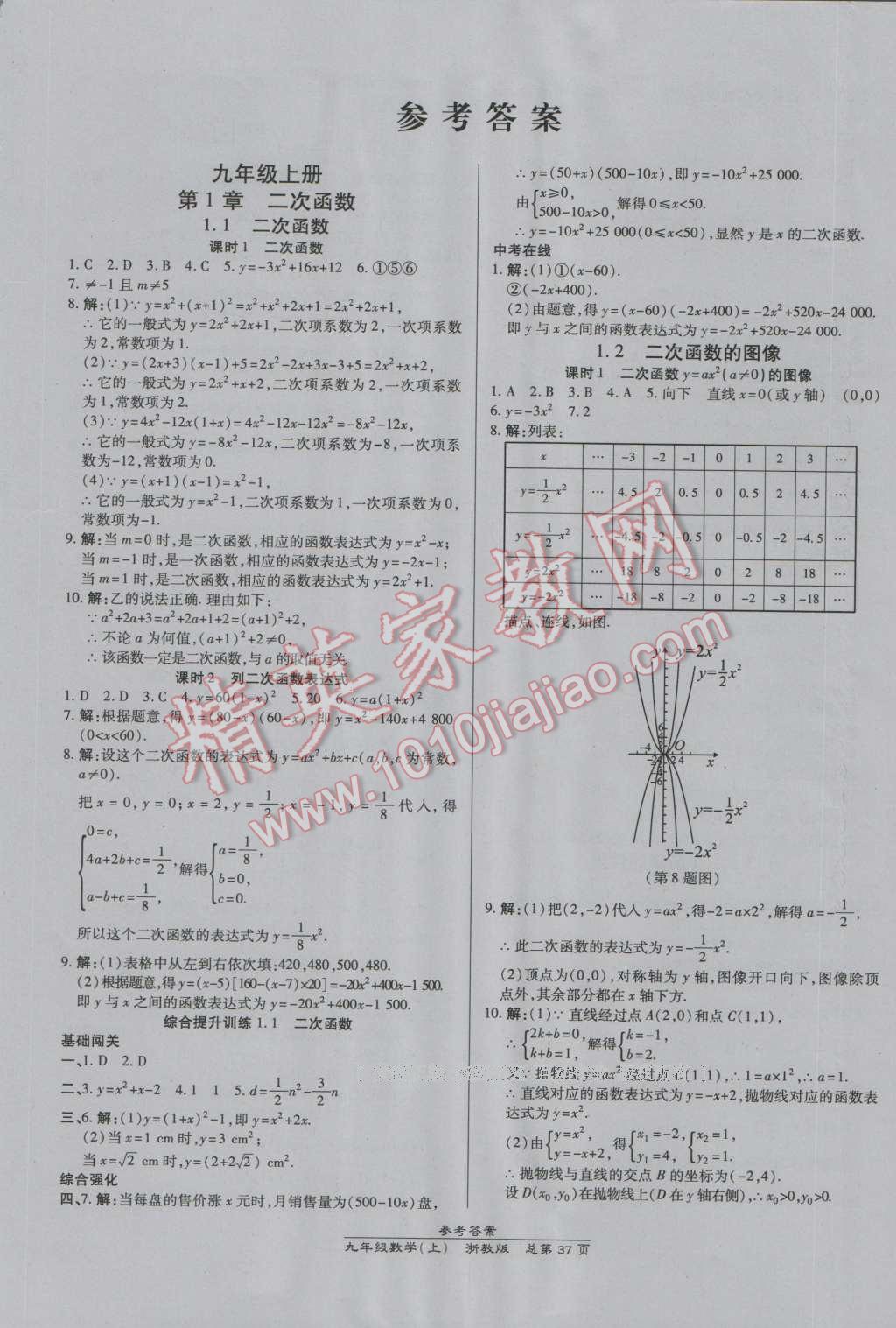 2016年高效課時通10分鐘掌控課堂九年級數(shù)學(xué)全一冊浙教版B本浙江專版 第1頁