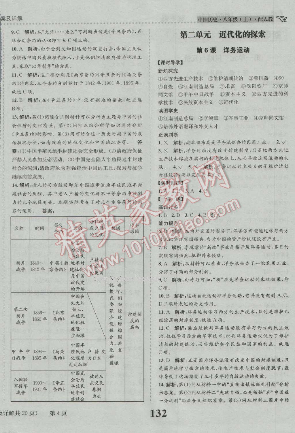 2016年課時達標練與測八年級中國歷史上冊人教版 第4頁