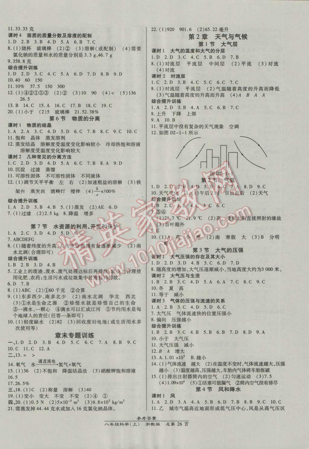 2016年高效课时通10分钟掌控课堂八年级科学上册浙教版浙江专版 第2页