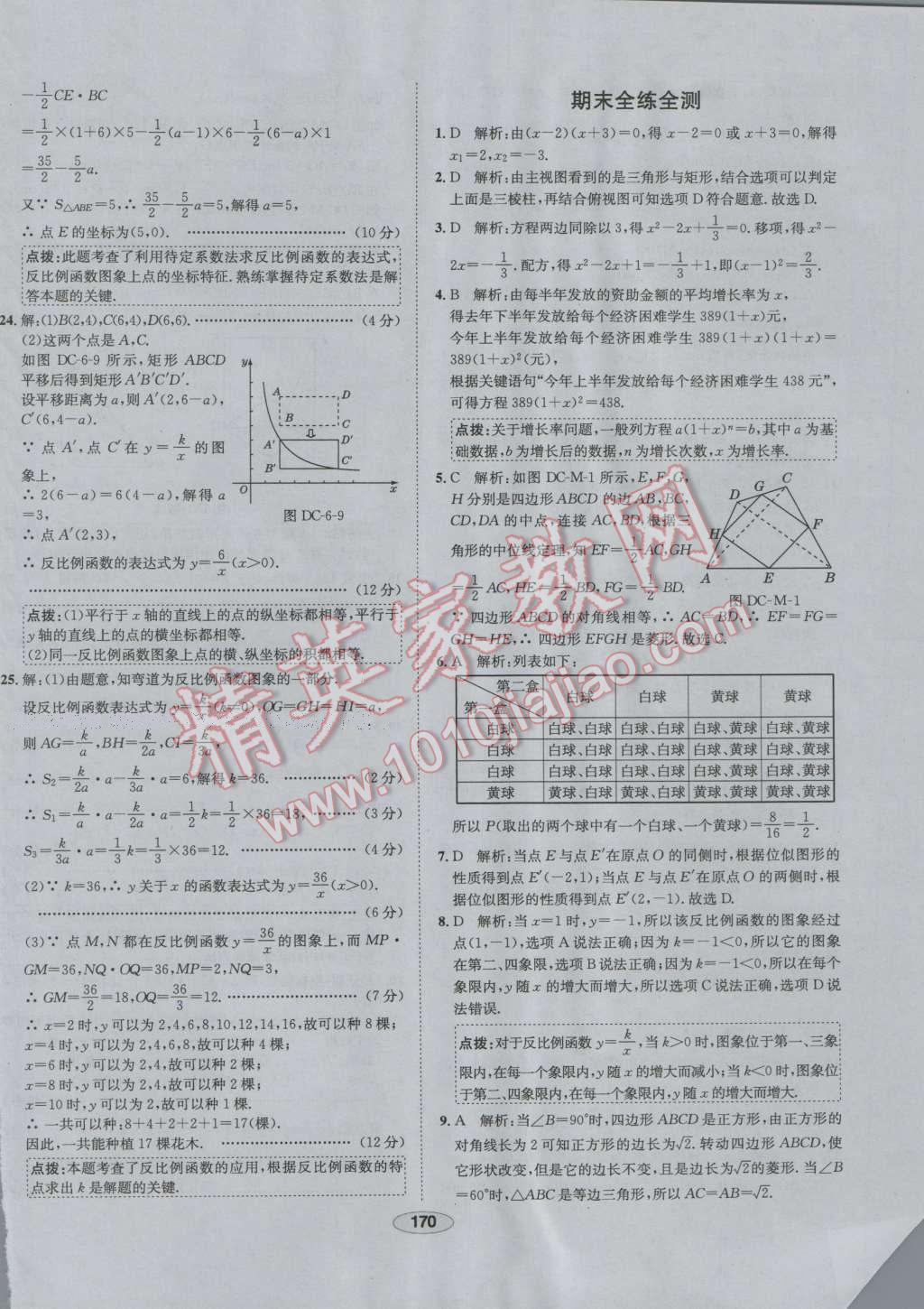 2016年中学教材全练九年级数学上册北师大版 第70页