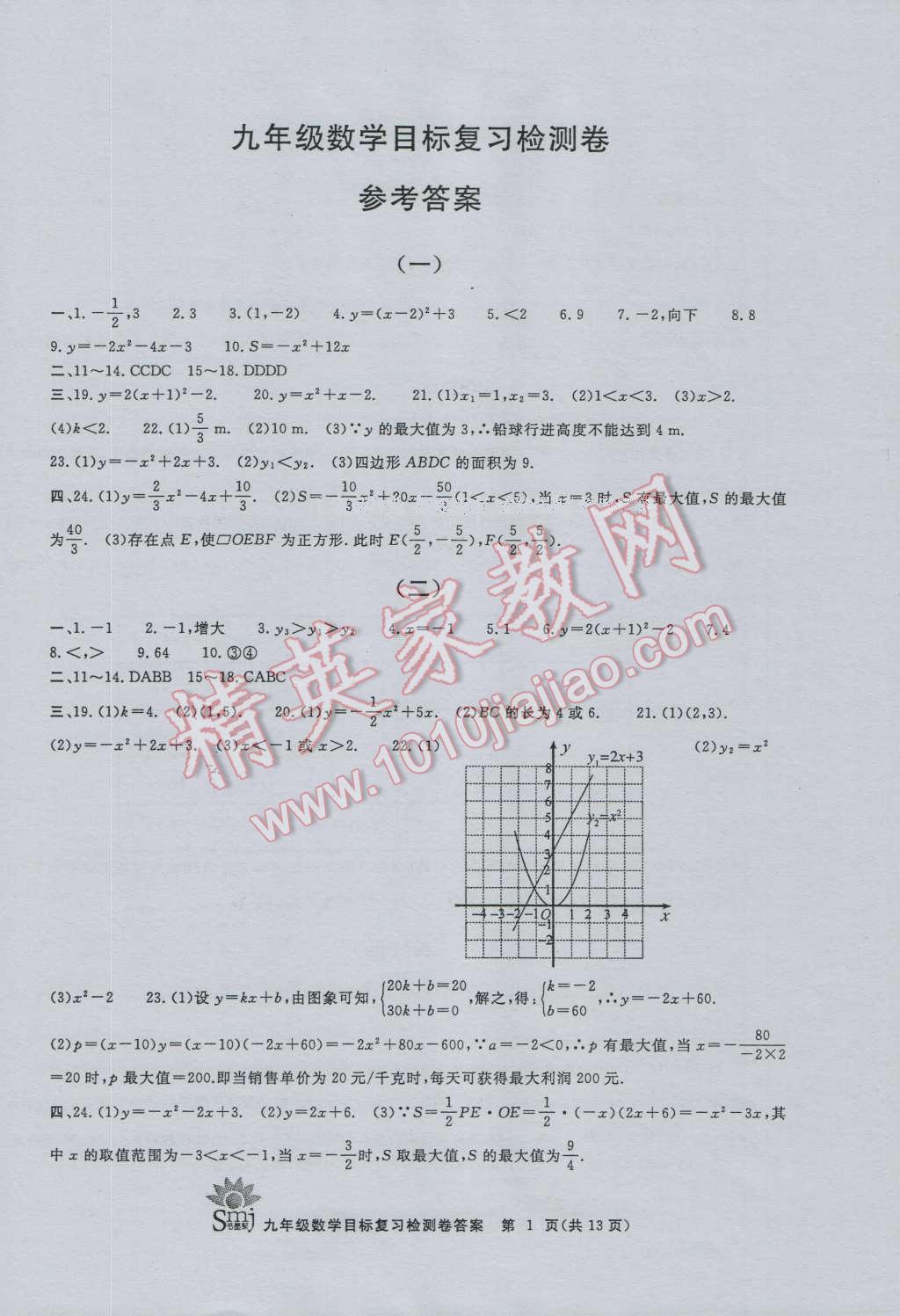 2016年目標(biāo)復(fù)習(xí)檢測卷九年級數(shù)學(xué)浙教版 第1頁