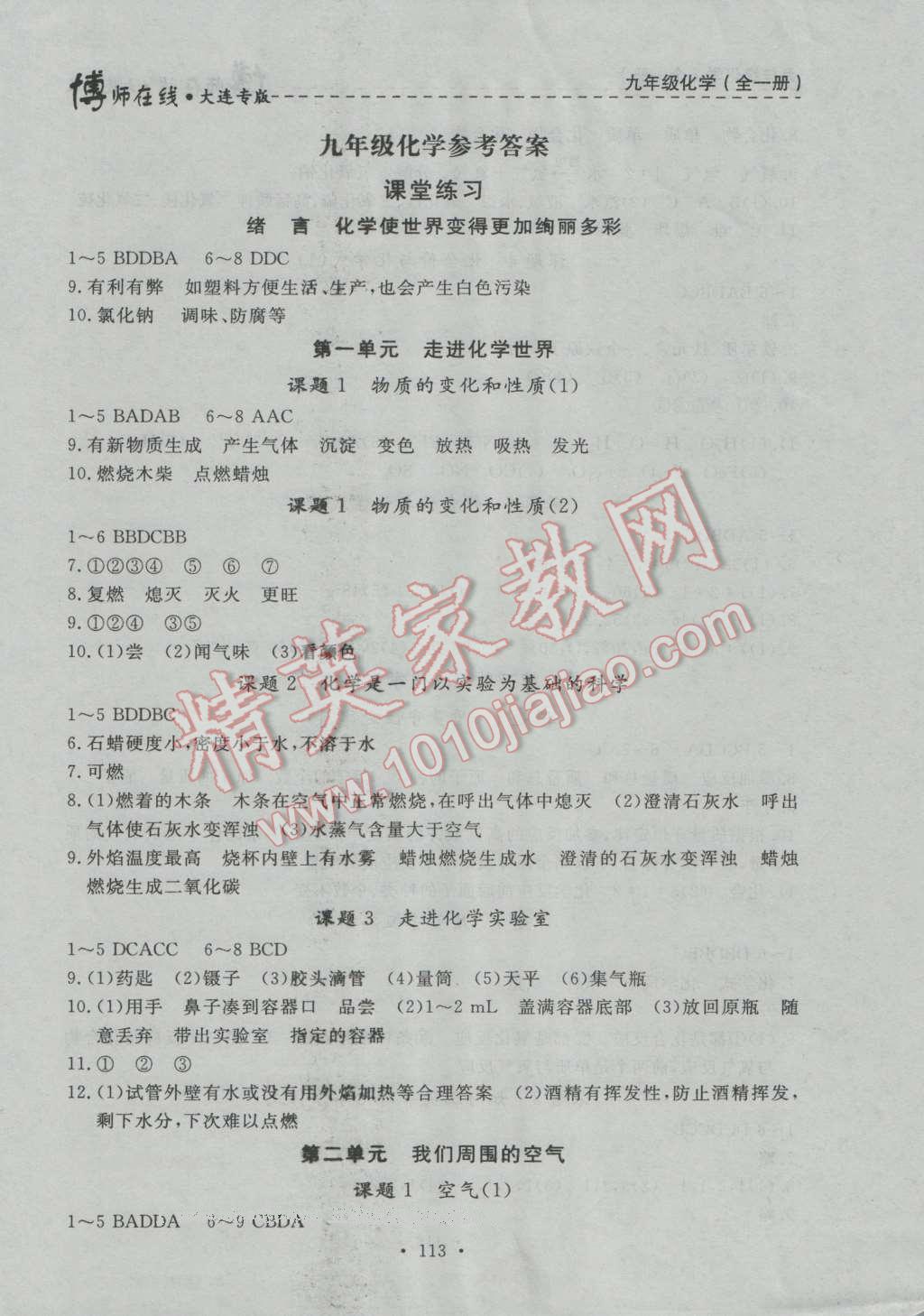 2016年博师在线九年级化学全一册大连专版 第1页