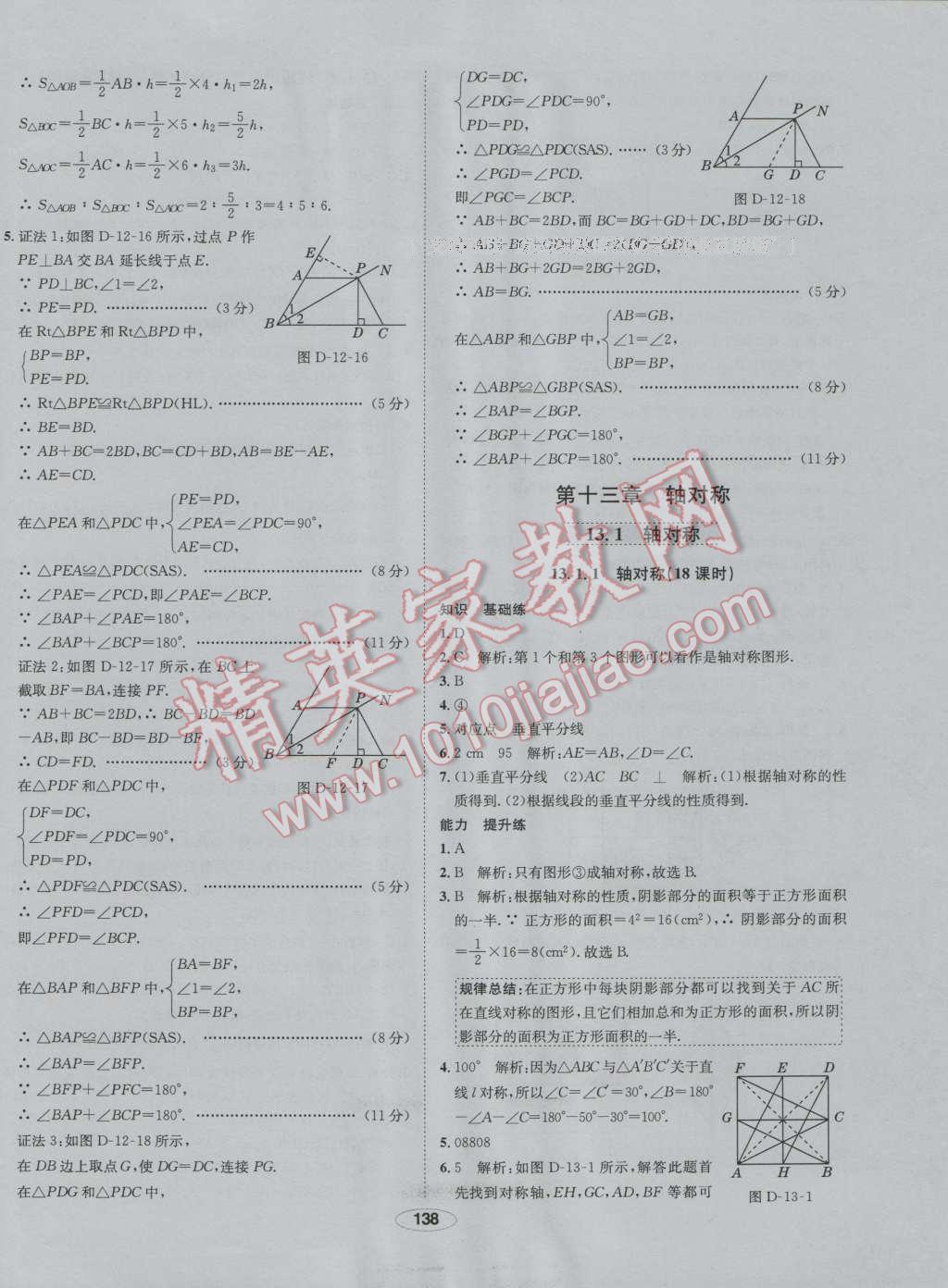 2016年中學(xué)教材全練八年級數(shù)學(xué)上冊人教版 第18頁