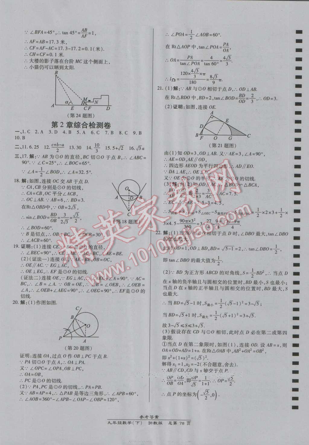 2016年高效課時(shí)通10分鐘掌控課堂九年級(jí)數(shù)學(xué)全一冊(cè)浙教版B本浙江專版 第42頁