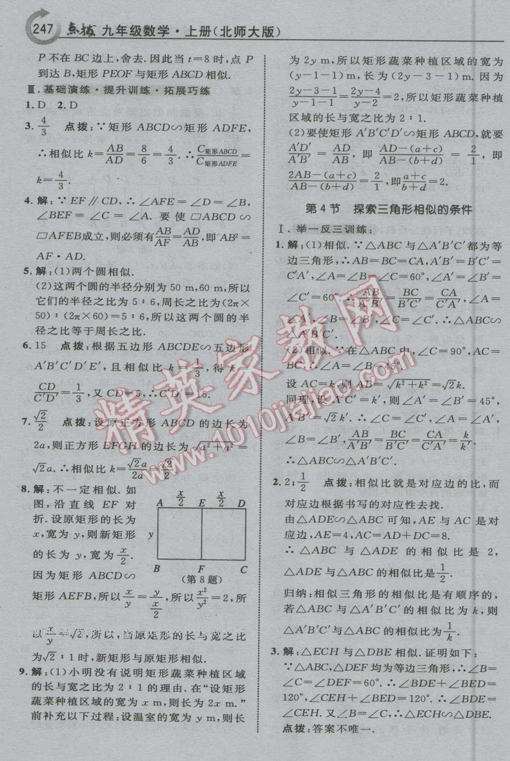 2016年特高級(jí)教師點(diǎn)撥九年級(jí)數(shù)學(xué)上冊(cè)北師大版 第33頁(yè)