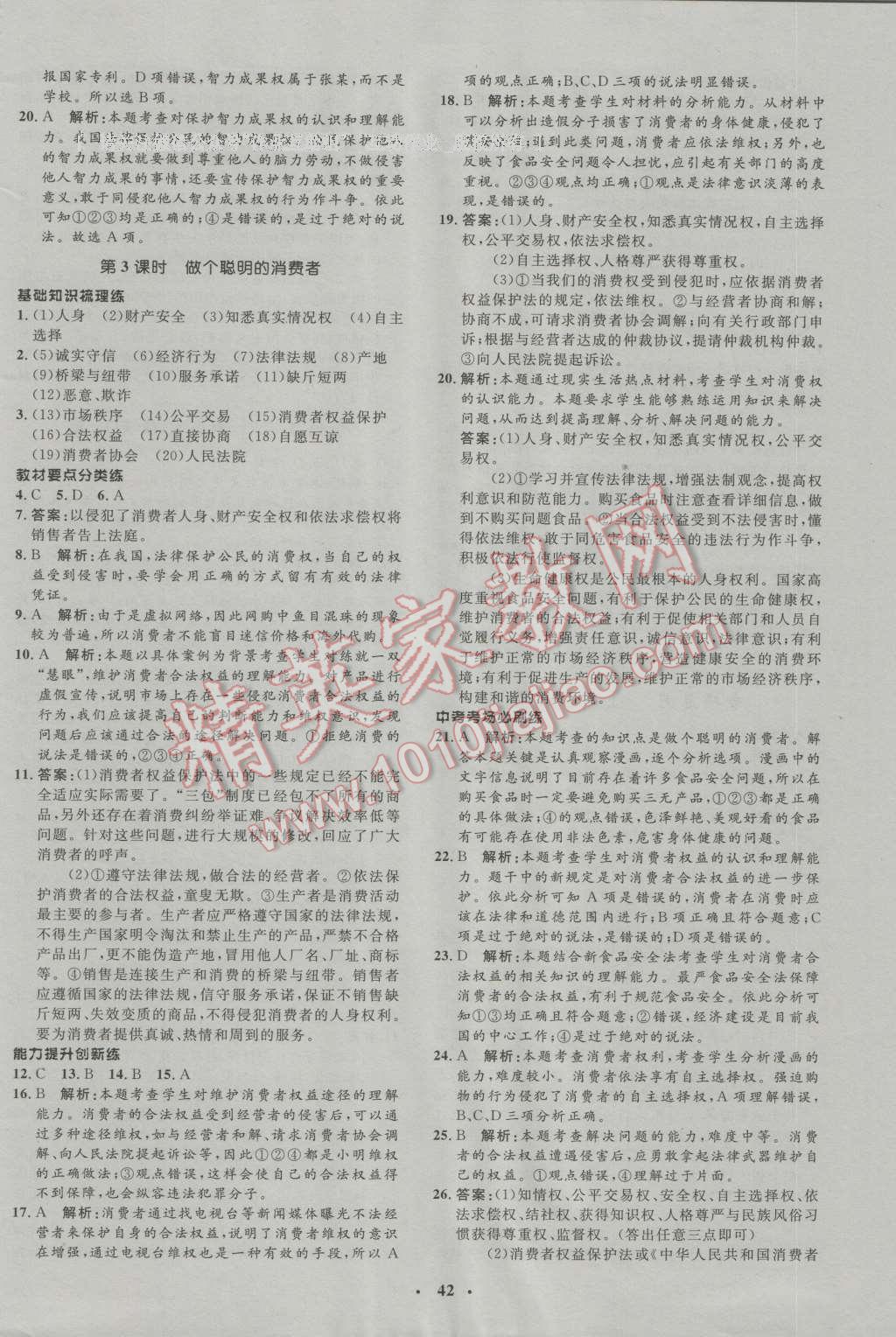 2016年非常1加1八年級思想品德上冊魯人版 第18頁