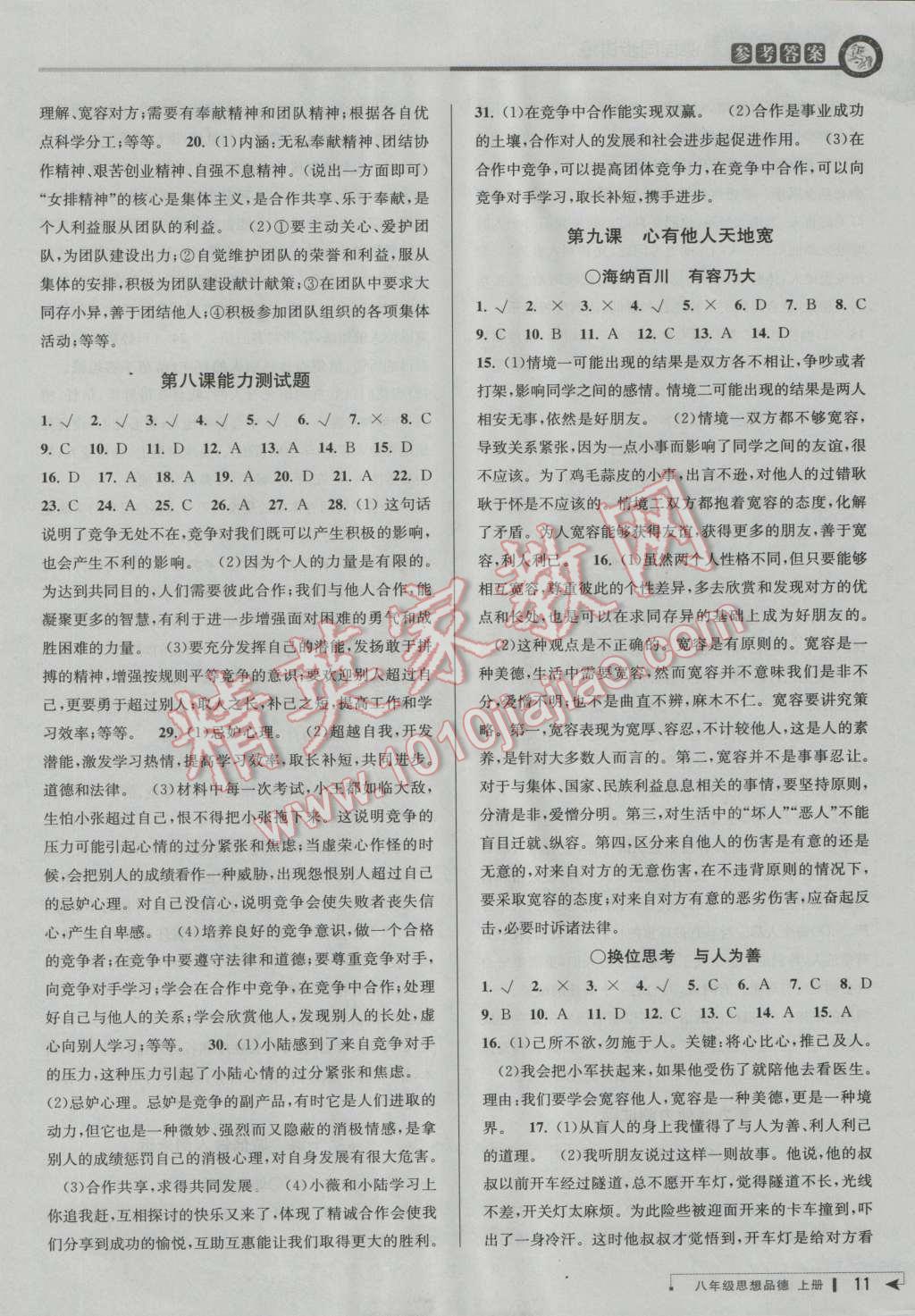 2016年教與學(xué)課程同步講練八年級思想品德上冊人教版 第11頁