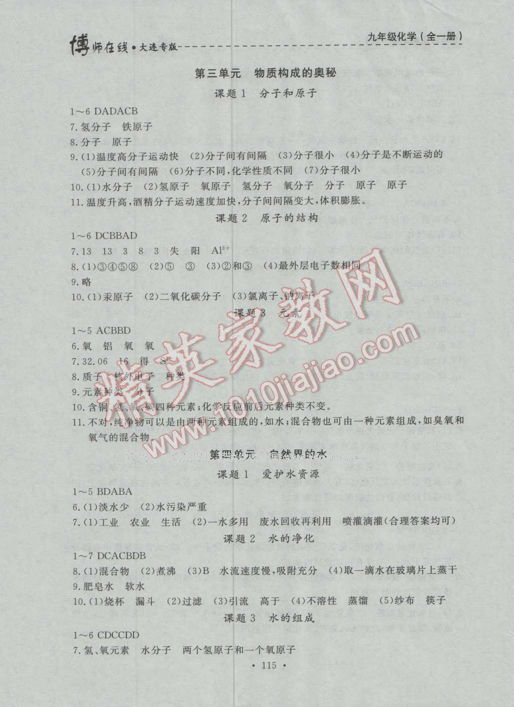 2016年博师在线九年级化学全一册大连专版 第3页