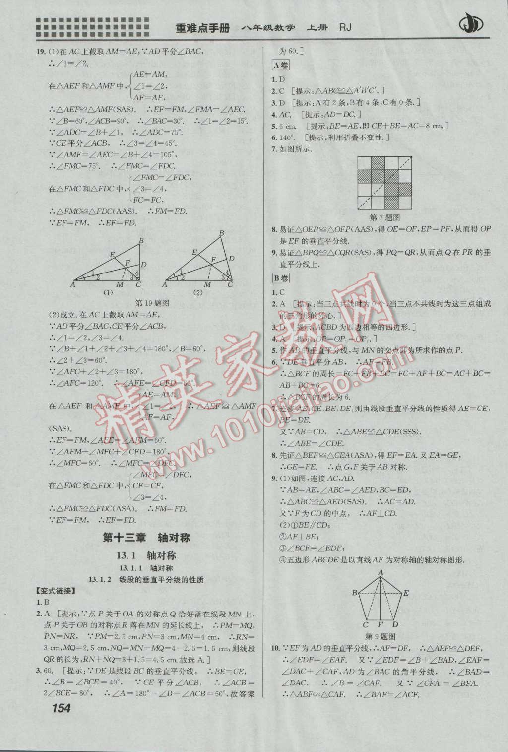 2016年重難點(diǎn)手冊(cè)八年級(jí)數(shù)學(xué)上冊(cè)人教版 第7頁(yè)